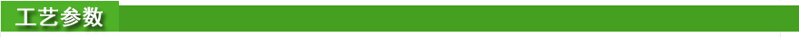 工艺参数.jpg 工艺参数.jpg