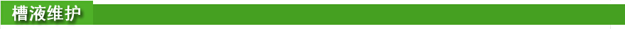 槽液维护.jpg 槽液维护.jpg
