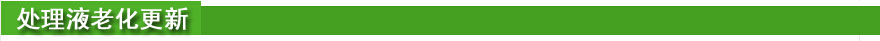 处理液老化更新.jpg 处理液老化更新.jpg