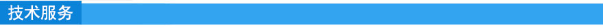 技术服务.jpg 技术服务.jpg