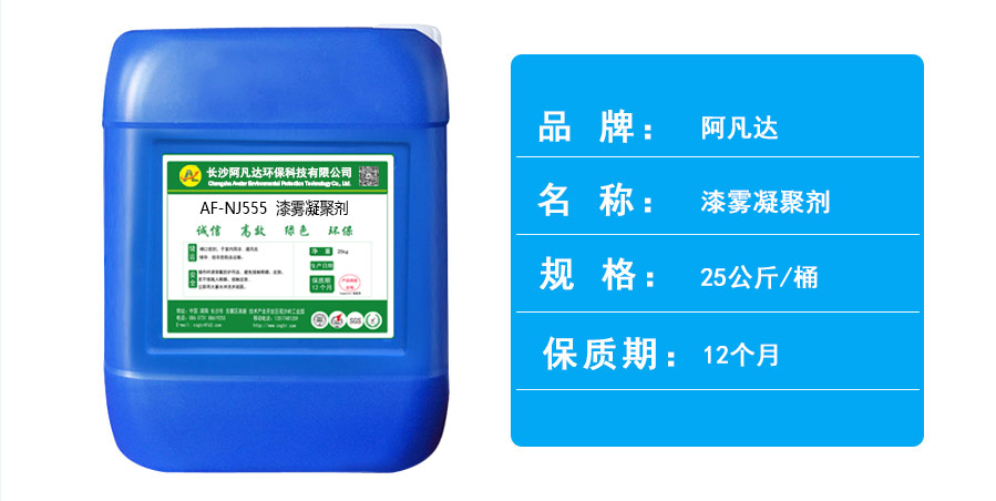 AF-NJ555漆雾凝聚剂.jpg AF-NJ555漆雾凝聚剂.jpg