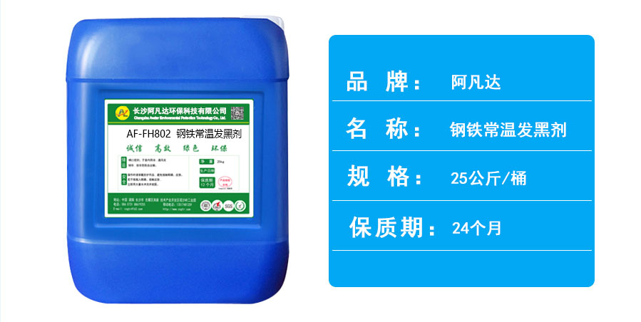 AF-FH802钢铁常温发黑剂.jpg AF-FH802钢铁常温发黑剂.jpg