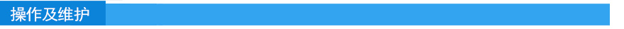 操作及维护.jpg 操作及维护.jpg